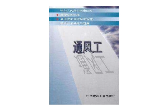通風工(1998年中國建築工業出版社出版教學用書)