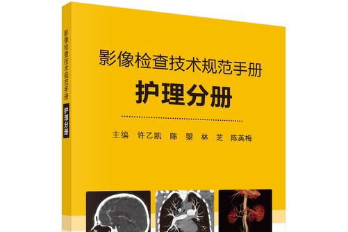 影像檢查技術規範手冊——護理分冊