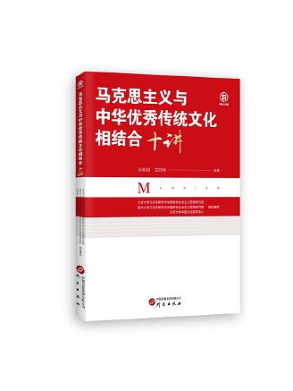 馬克思主義與中華優秀傳統文化相結合十講