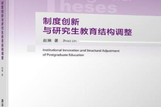 制度創新與研究生教育結構調整