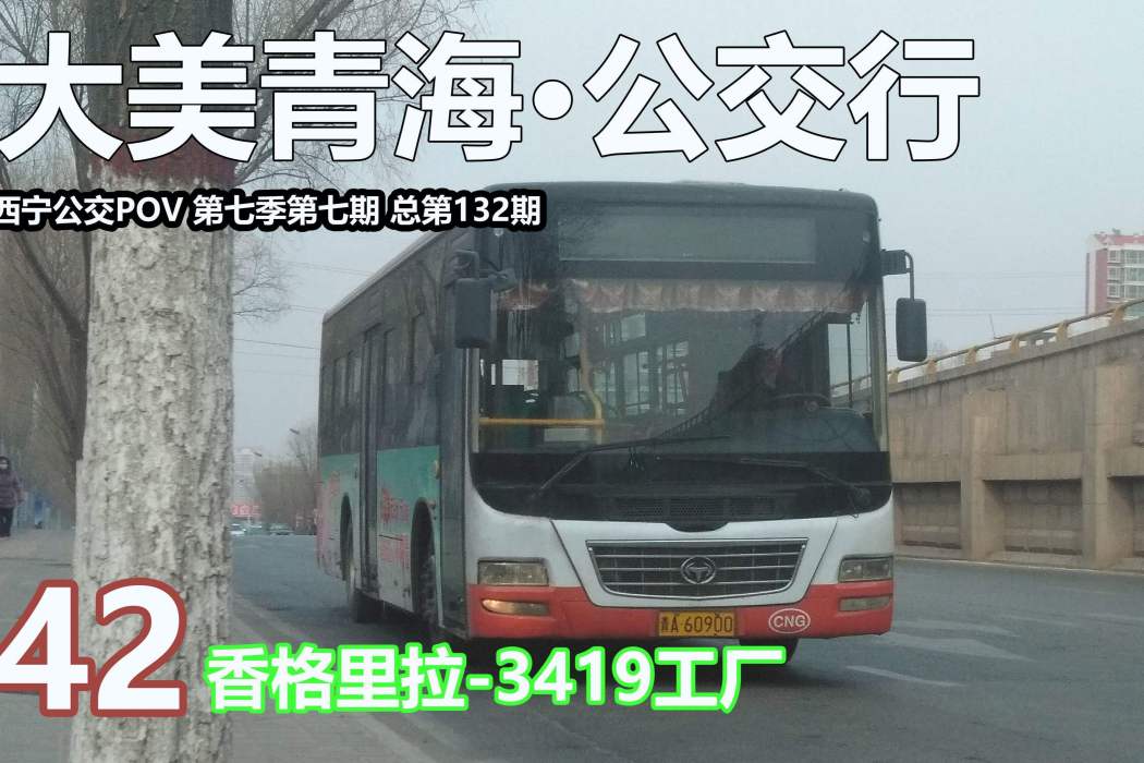 西寧公交42路