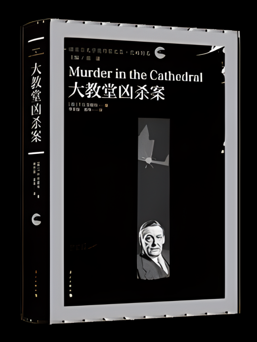 大教堂兇殺案(2023年灕江出版社出版的圖書)