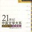 2002年紀實文學