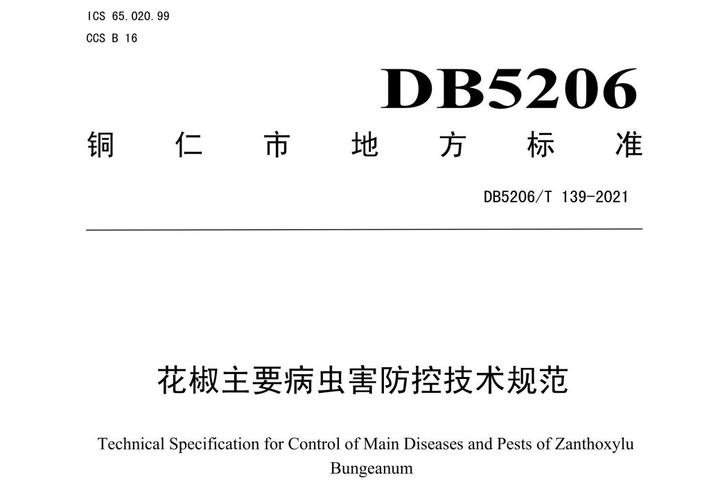 花椒主要病蟲害防控技術規範