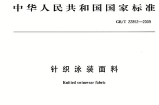 中華人民共和國國家標準GB/T22852-2009針織泳裝面料