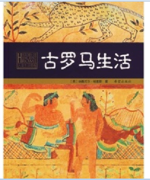 古羅馬生活(2007年希望出版社發行的圖書)