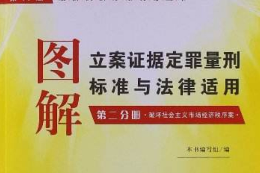 圖解立案證據定罪量刑標準與法律適用：破壞社會主義市場經濟秩序案