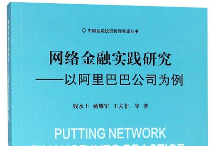 網路金融實踐研究：以阿里巴巴公司為例