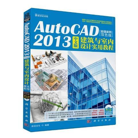 AutoCAD2013中文版建築與室內設計實用教程：案例雙色版