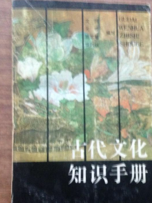 古代文化知識手冊