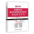 2019年護理學專業副主任護師及主任護師考試複習全書(北京科學技術出版社出版的圖書)