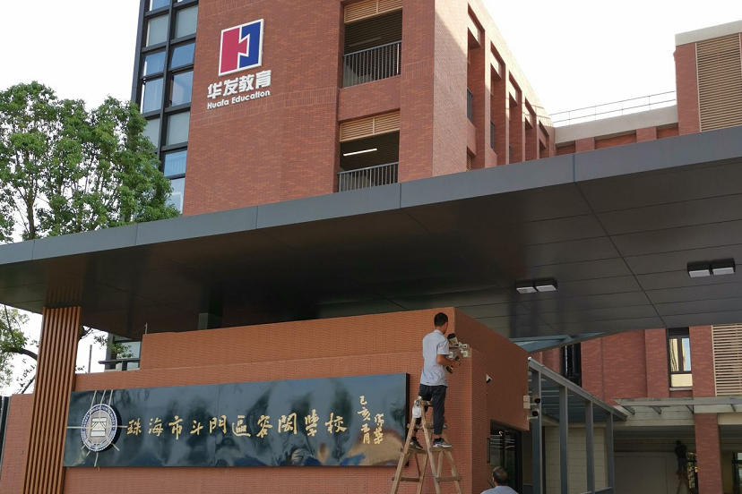 珠海市斗門區容閎學校