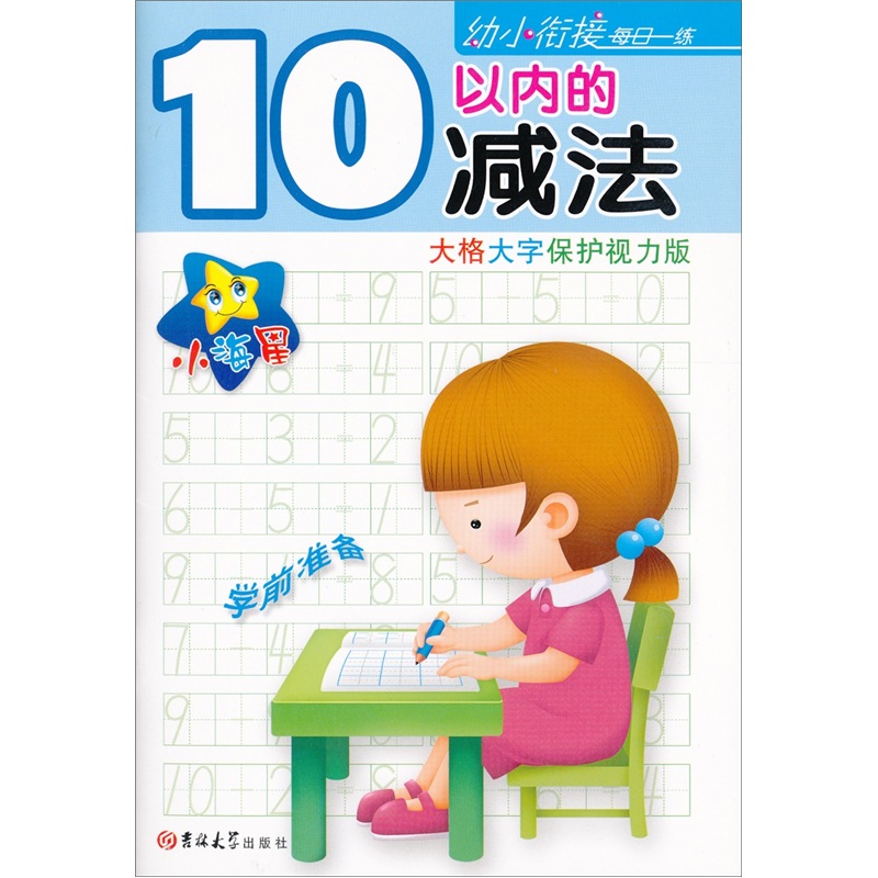 小海星·幼小銜接每日一練：10以內的減法