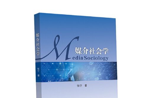 媒介社會學(2019年中山大學出版社出版的圖書)