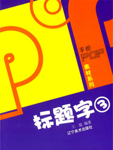 手繪POP素材系列：POP標題字3