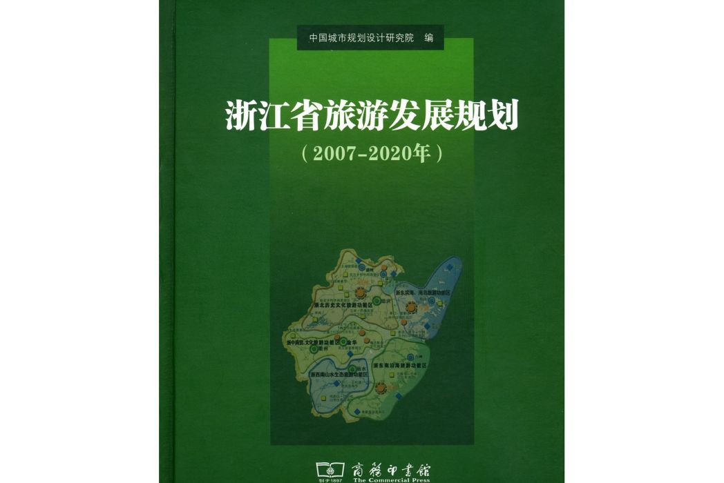 浙江省旅遊發展規劃（2007-2020年）