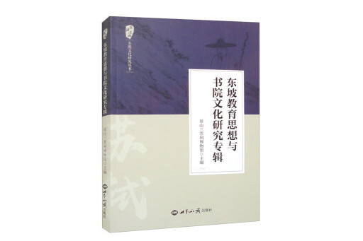 東坡教育思想與書院文化研究專輯