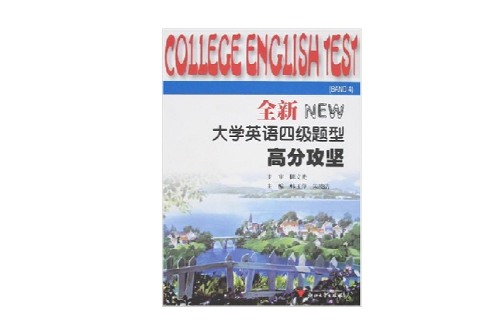 全新大學英語四級題型高分攻堅