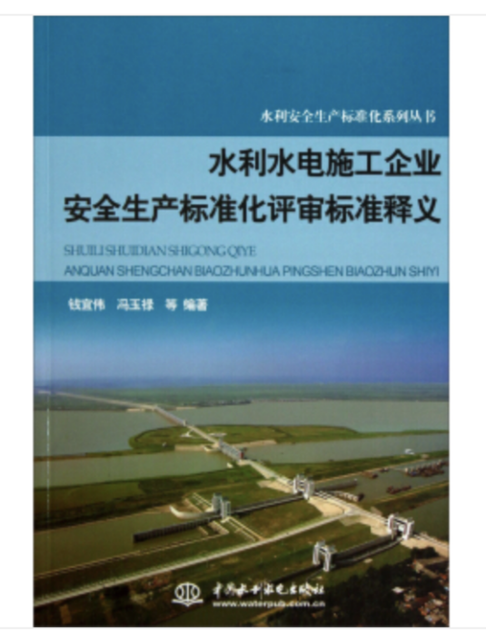 水利水電施工企業安全生產標準化評審標準釋義