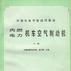 內燃、電力機車空氣制動機（上冊）