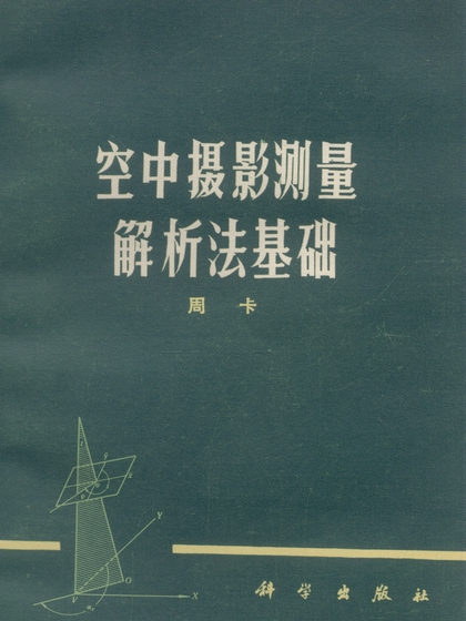 空中攝影測量解析法基礎