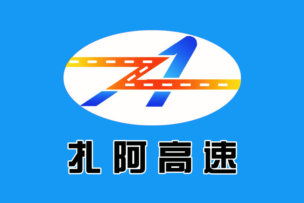 扎蘭屯至阿榮高速公路