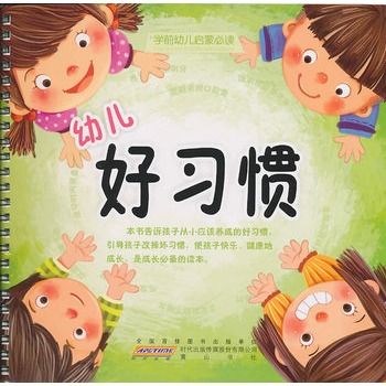 學前幼兒啟蒙必讀·幼兒好習慣