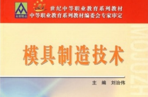 21世紀中等職業教育系列教材：模具製造技術