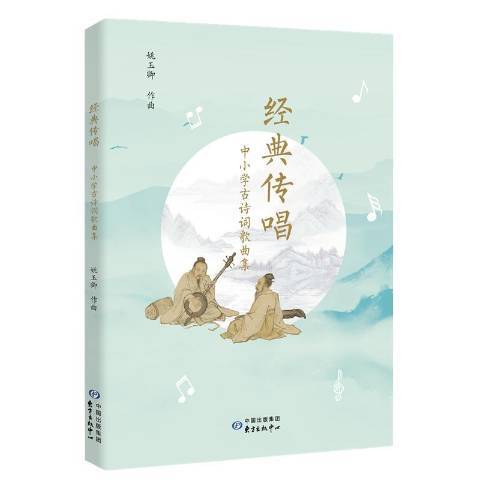 經典傳唱——中國小古詩詞歌曲集