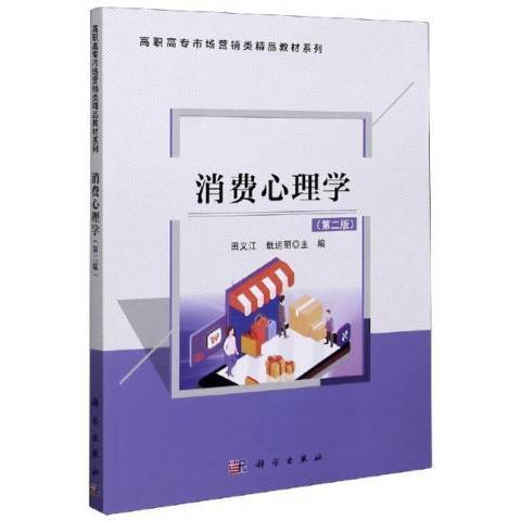 消費心理學(2021年科學出版社出版的圖書)