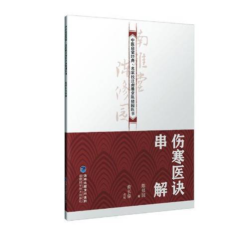 傷寒醫訣串解(2019年福建科技出版社出版的圖書)