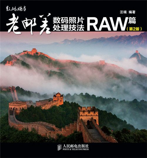 老郵差數碼照片處理技法：RAW篇（第2版）