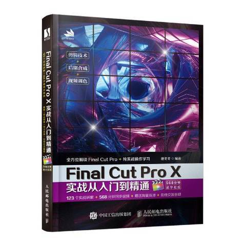 Final Cut Pro X實戰從入門到精通