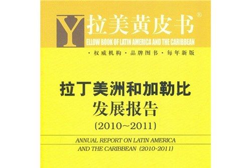 拉丁美洲和加勒比發展報告(2010-2011)