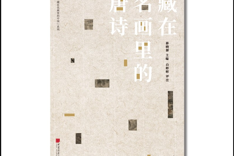 藏在名畫裡的唐詩(2019年8月中國畫報出版社出版的圖書)