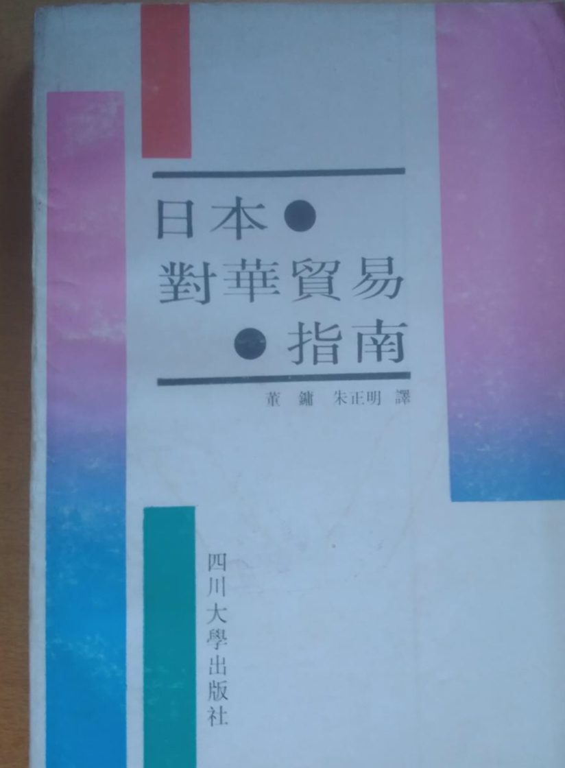 日本對華貿易指南——中日貿易實務140問