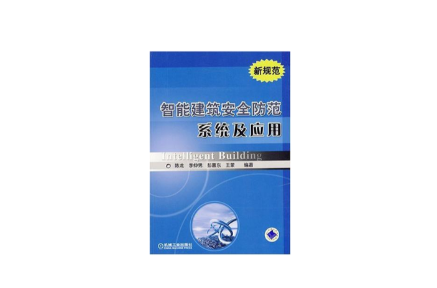 智慧型建築安全防範系統及套用