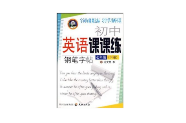 國中英語課課練鋼筆字帖：7年級