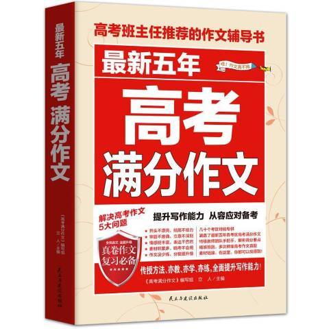 最新五年高考滿分作文(2017年民主與建設出版社出版的圖書)