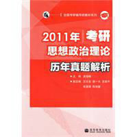 2011年考研思想政治理論歷年真題解析