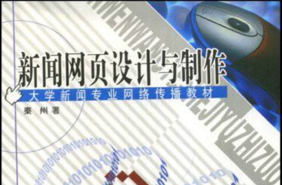 大學新聞專業網路傳播教材·新聞網頁設計與製作