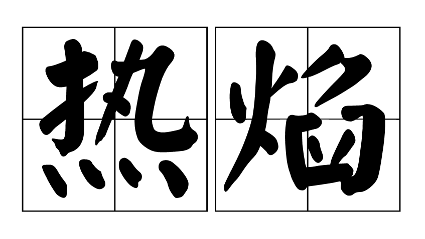 熱焰(字詞)