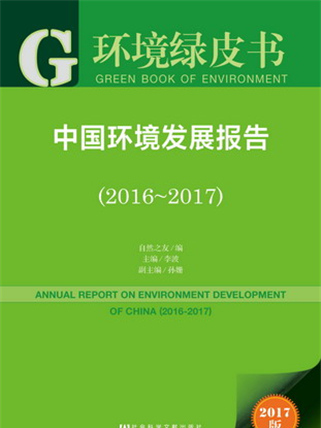 環境綠皮書：中國環境發展報告(2016～2017)