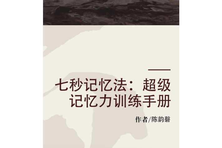 七秒記憶法：超級記憶力訓練手冊