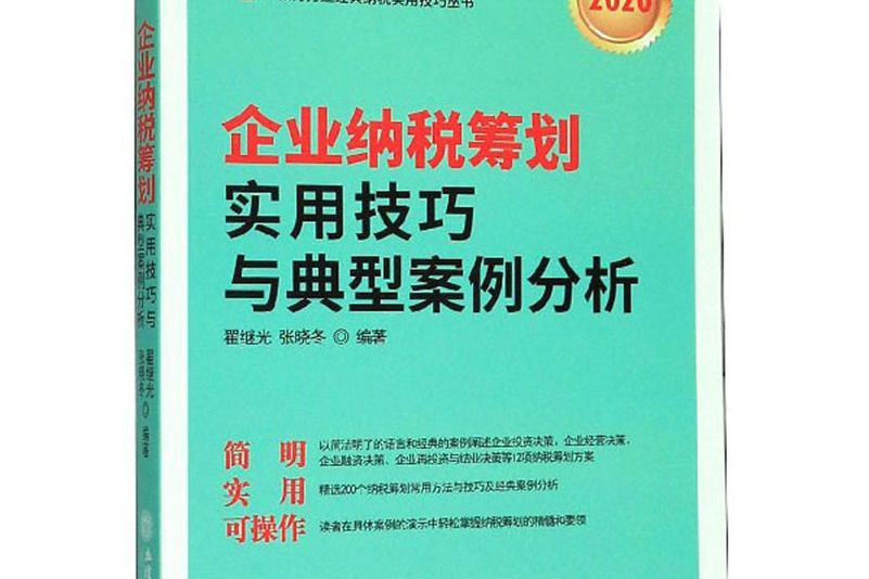 企業納稅籌劃實用技巧與典型案例分析(2020)