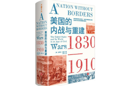 美國的內戰與重建：1830—1910