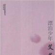 漂泊少年：艾蕪(2012年安徽教育出版社出版的圖書)