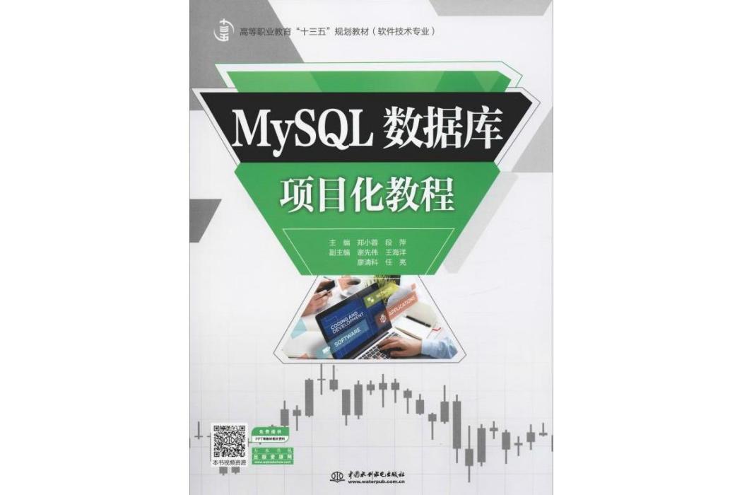 MySQL資料庫項目化教程(2019年中國水利水電出版社出版的圖書)