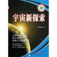 宇宙新探索/青少年科學啟智系列