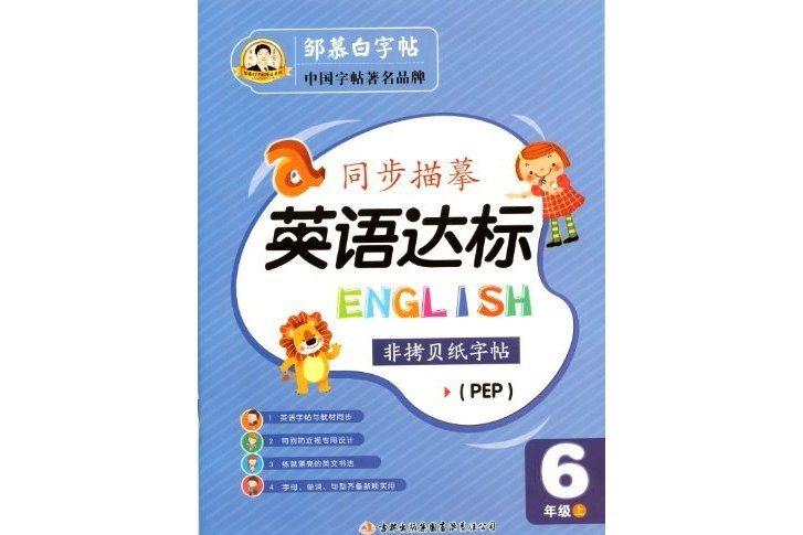 鄒慕白字帖·同步描摹英語達標 6年級上